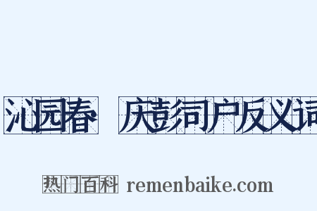 沁园春·庆彭司户反义词是什么意思的图片